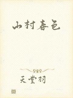 山村春色