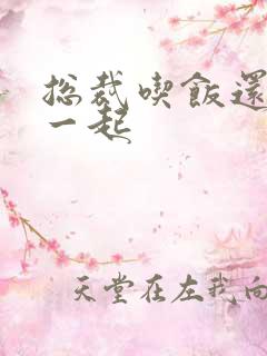 总裁吃饭还连在一起