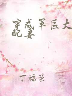 穿成军区大佬女配妻