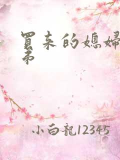 买来的媳妇四兄弟