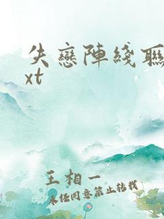 失恋阵线联盟txt