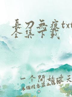 长刀无痕txt全集下载