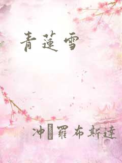 青莲雪