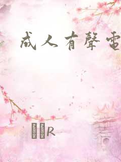 成人有声电子书