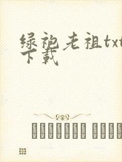 绿袍老祖txt下载