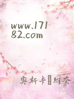 www.17182.com