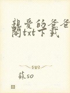 亲爱的爸爸笔趣阁txt下载