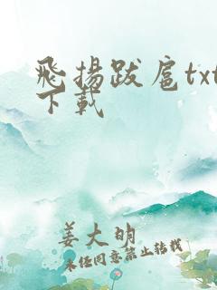 飞扬跋扈txt下载