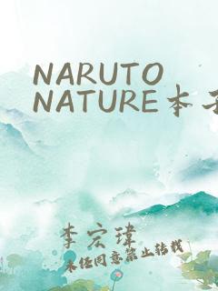 NARUTO NATURE本子