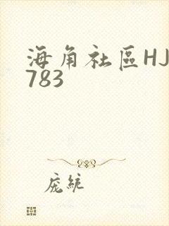 海角社区HJ3783