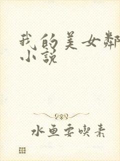 我的美女邻居 小说