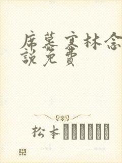 席慕寒林念儿小说免费