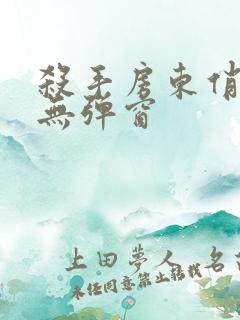 杀手房东俏房客无弹窗