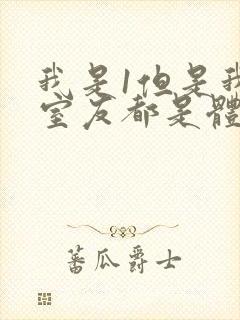 我是1但是我的室友都是体育生