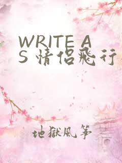 WRITE AS 情侣飞行棋