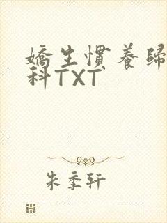 娇生惯养归寻骨科TXT