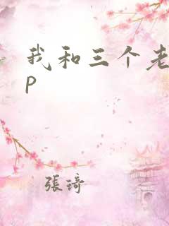 我和三个老头三p