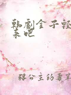 韩剧金子轻松出来吧