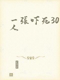 一张吓死30万人