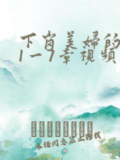 下岗美妇的肉唇1一7章视频