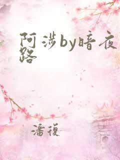 阿涉by暗夜行路