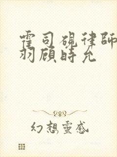 霍司砚律师温知羽顾时允