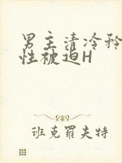 男主清冷矜贵双性被迫H