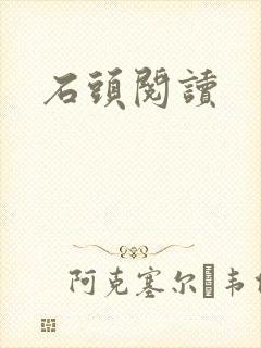 石头阅读