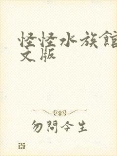 怪怪水族馆2中文版