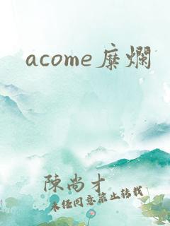 acome糜烂