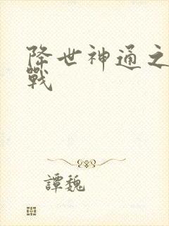 降世神通之武力战