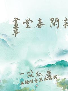 画堂春 闲来无事