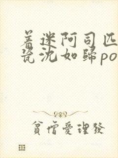 着迷阿司匹林慕瓷沈如归po