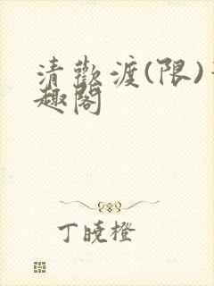 清欢渡(限)笔趣阁