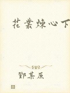花丛炼心下载