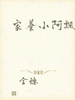 家养小阿飘殿下