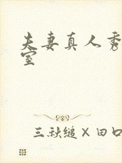 夫妻真人秀聊天室