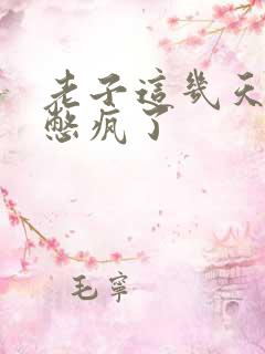 老子这几天都要憋疯了