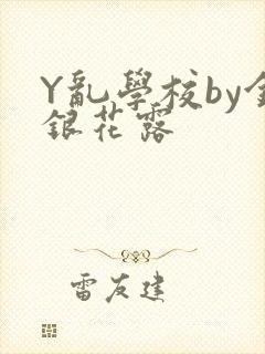 Y乱学校by金银花露