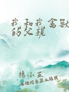 我和我禽兽不如的父亲