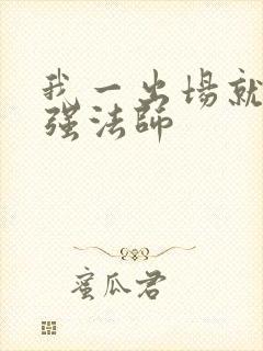 我一出场就是最强法师