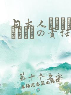 日本人はだれがほんとうの责任者