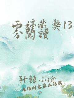 雨婷藏獒13部分阅读