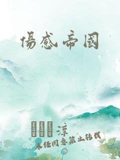 伤感帝国