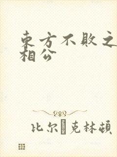 东方不败之狐狸相公