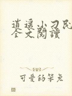 逍遥小刁民免费全文阅读