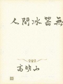 人间冰器无弹窗