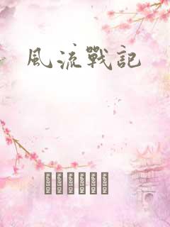 风流战记
