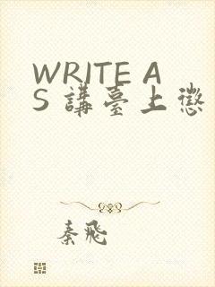 WRITE AS 讲台上惩戒