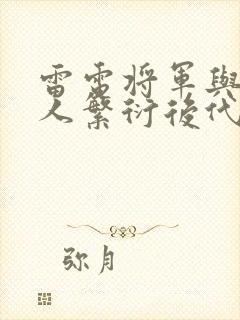 雷电将军与丘丘人繁衍后代